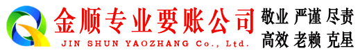 从化金顺收债公司